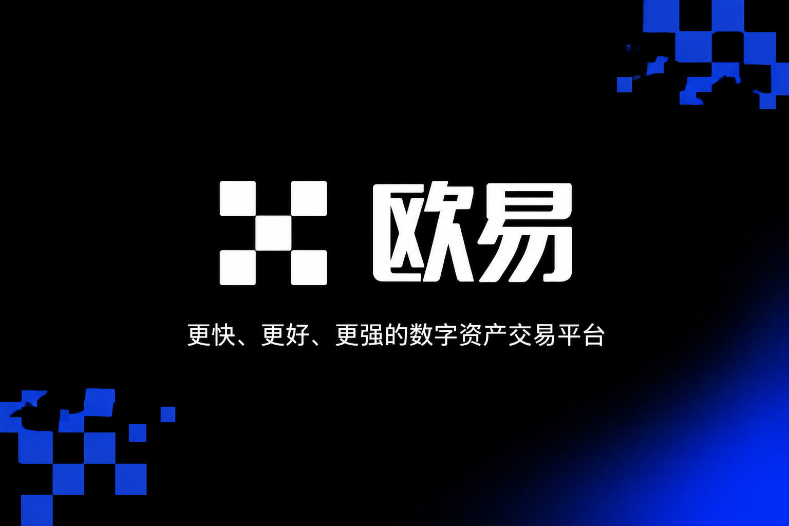 欧交易所app下载官网数字资产交易应用界面
